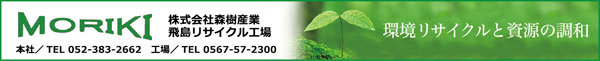 株式会社 森樹産業（産業廃棄物処分業）
